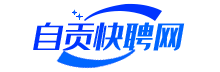 自贡快聘网